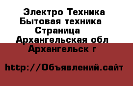 Электро-Техника Бытовая техника - Страница 3 . Архангельская обл.,Архангельск г.